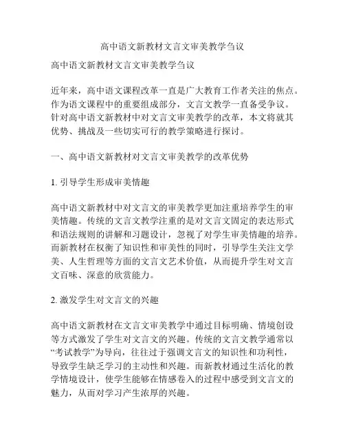 高中语文新教材文言文审美教学刍议