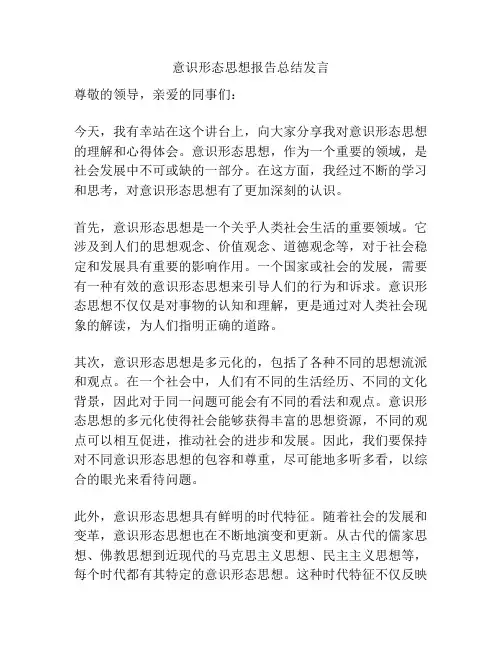意识形态思想报告总结发言
