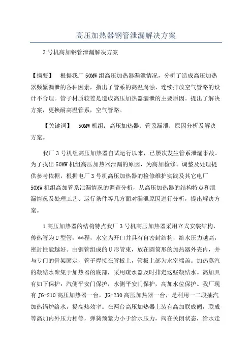 高压加热器钢管泄漏解决方案