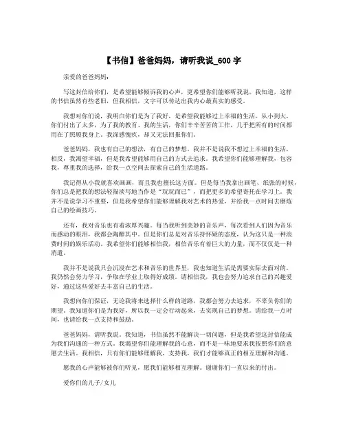 【书信】爸爸妈妈,请听我说_600字