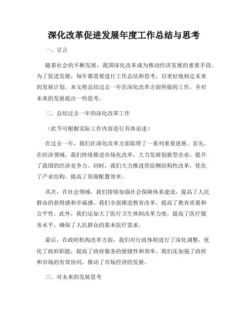 深化改革促进发展年度工作总结与思考