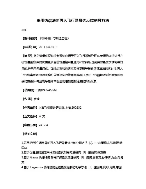 采用伪谱法的再入飞行器最优反馈制导方法