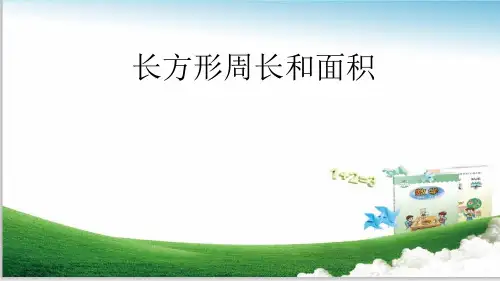 长方形的周长和面积