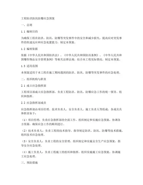工程防洪防汛防爆应急预案范文