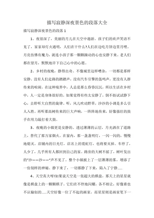 描写寂静深夜景色的段落大全
