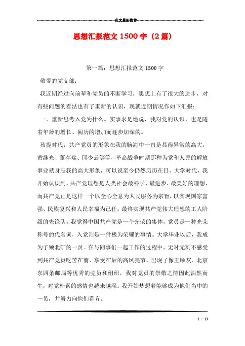 思想汇报范文1500字(2篇)