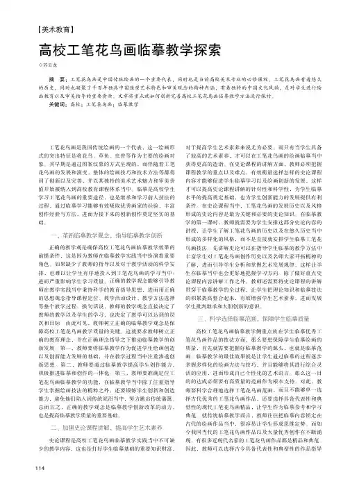 高校工笔花鸟画临摹教学探索