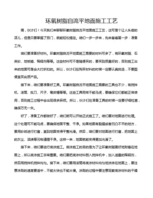 环氧树脂自流平地面施工工艺
