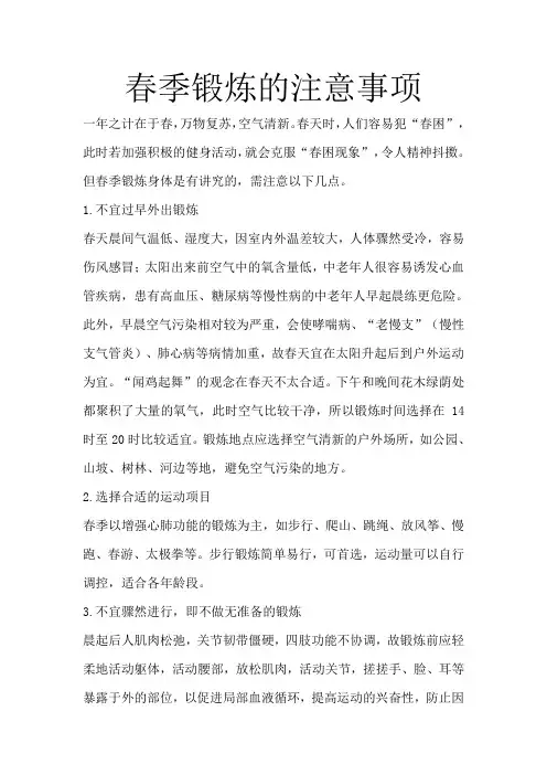 春季锻炼的注意事项