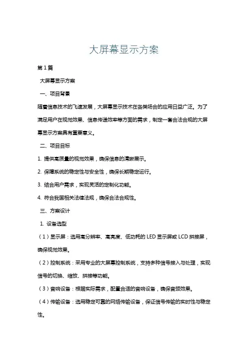 大屏幕显示方案