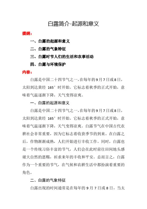 白露简介——起源和意义