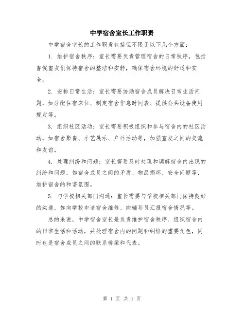 中学宿舍室长工作职责