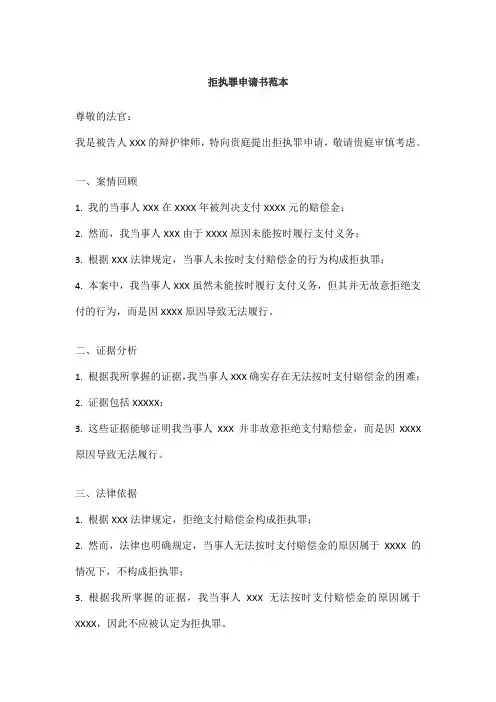 拒执罪申请书范本