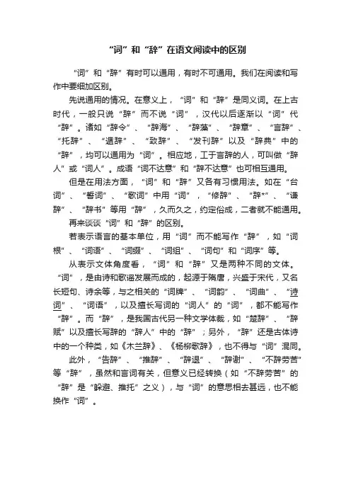 “词”和“辞”在语文阅读中的区别