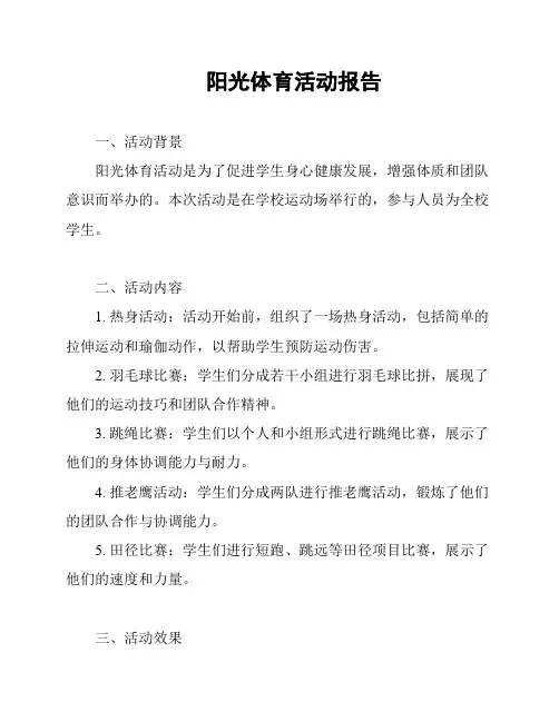阳光体育活动报告
