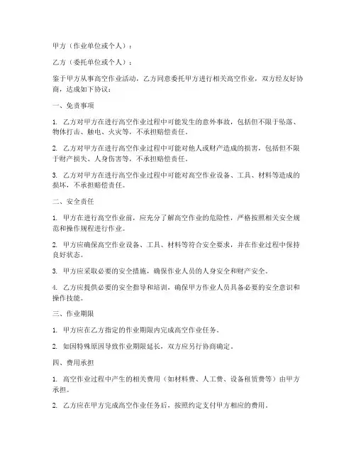浙江高空作业免责协议