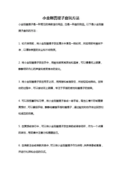 小金刚菩提子盘玩方法