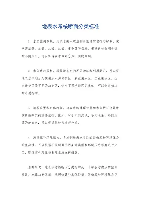 地表水考核断面分类标准