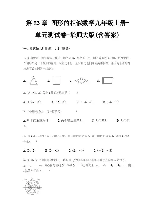 第23章 图形的相似数学九年级上册-单元测试卷-华师大版(含答案)