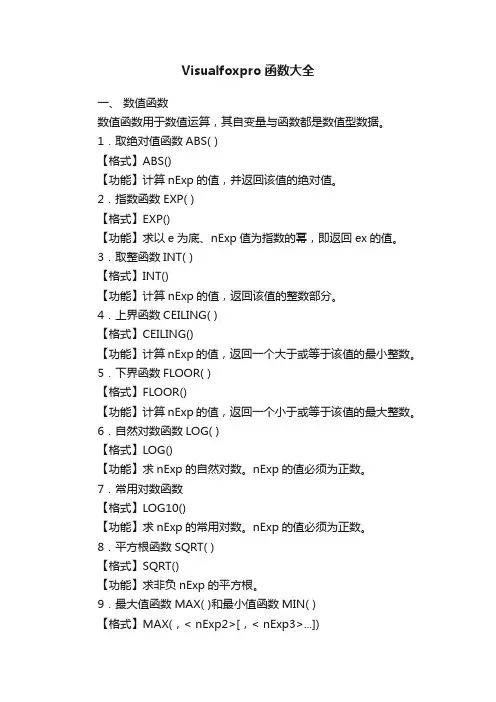 Visualfoxpro函数大全