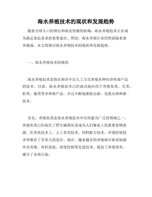 海水养殖技术的现状和发展趋势