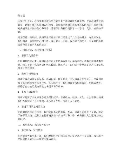 学生干部培训班长发言稿(3篇)