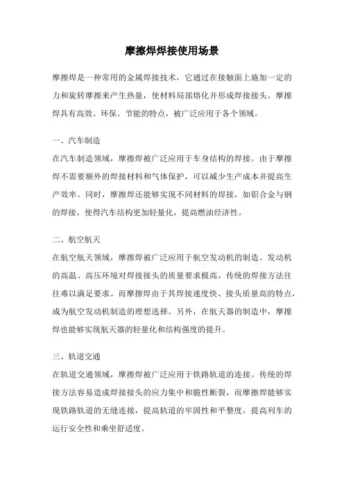 摩擦焊焊接使用场景