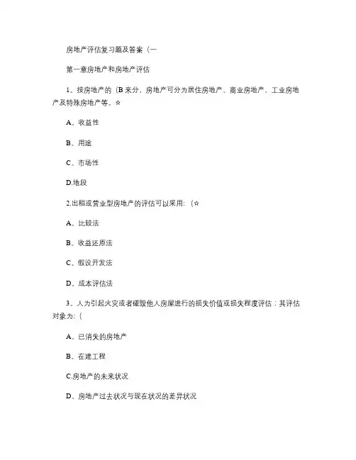 房地产估价练习题及其答案(精)