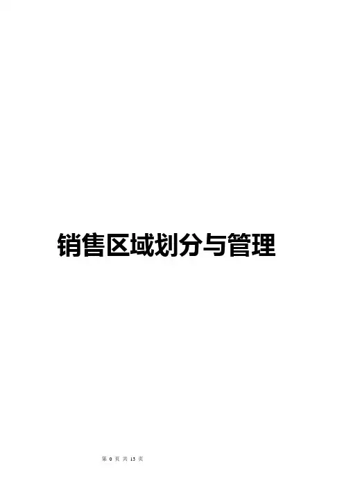 销售区域划分与管理(经典版)