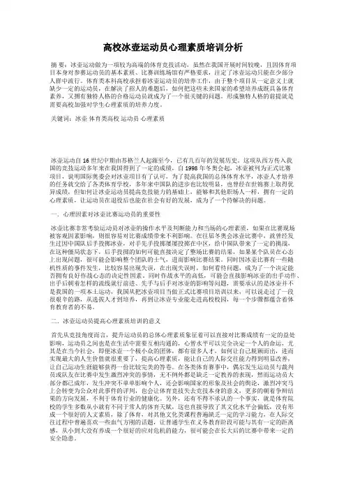 高校冰壶运动员心理素质培训分析
