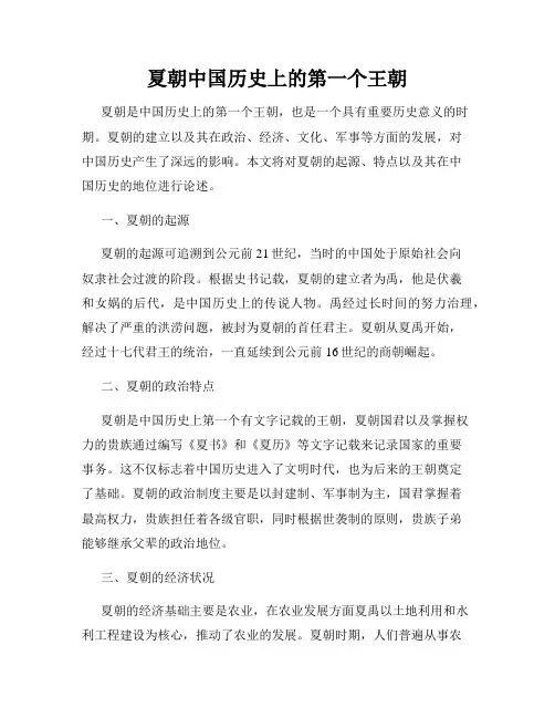 夏朝中国历史上的第一个王朝