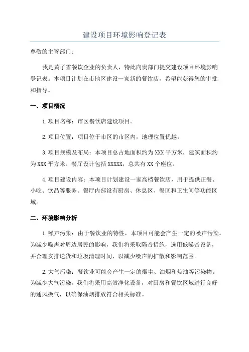 建设项目环境影响登记表