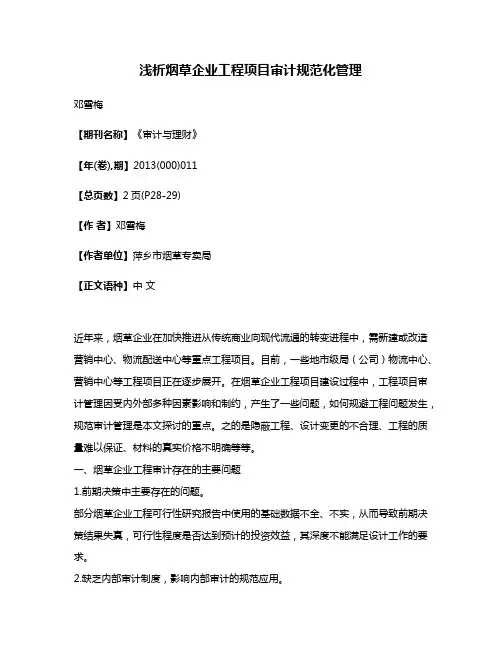 浅析烟草企业工程项目审计规范化管理