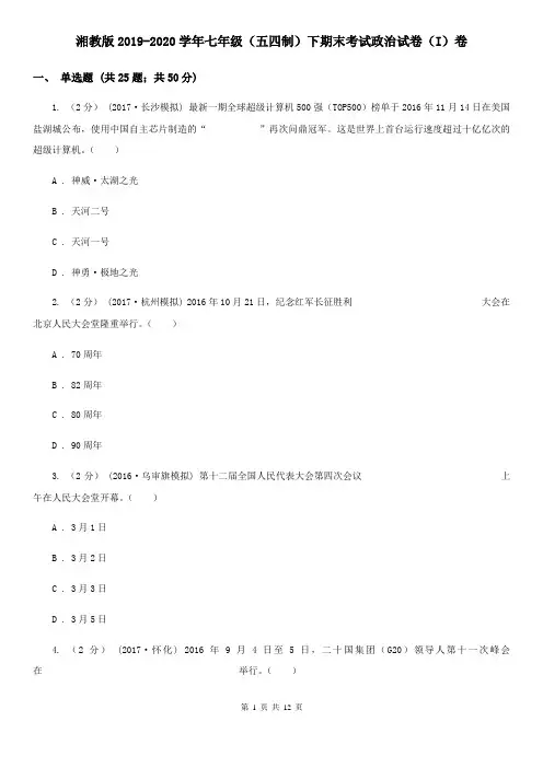 湘教版2019-2020学年七年级(五四制)下期末考试政治试卷(I)卷