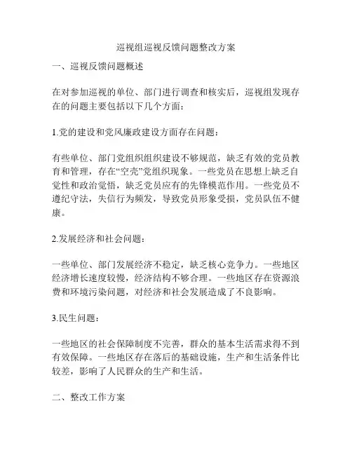 巡视组巡视反馈问题整改方案