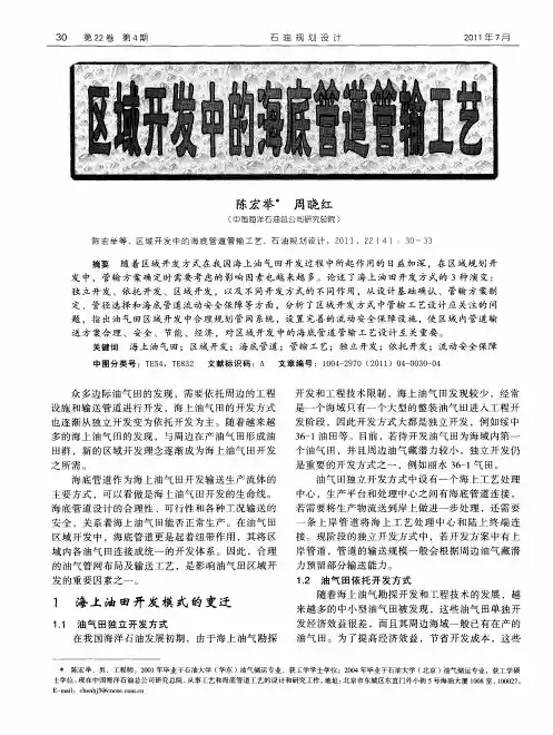 区域开发中的海底管道管输工艺