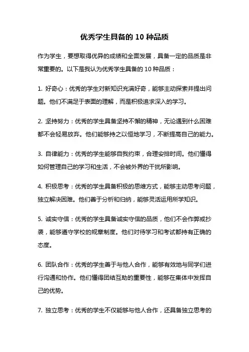 优秀学生具备的10种品质