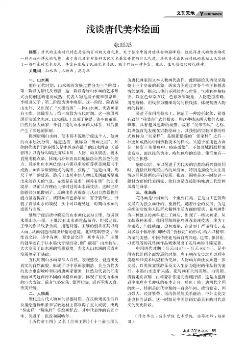 浅谈唐代美术绘画
