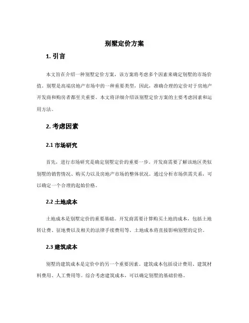 别墅定价方案