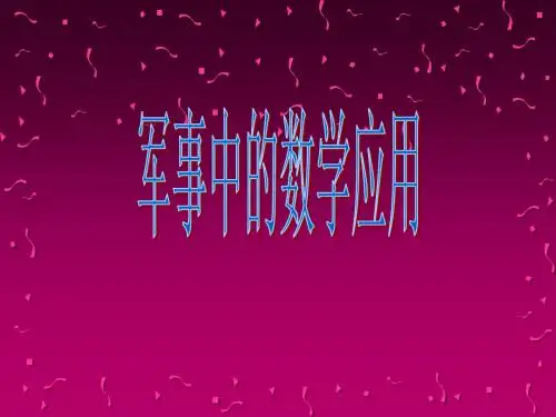 军事中的数学应用