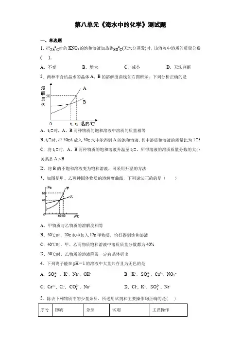 鲁教版化学九年级下册第八单元《海水中的化学》测试题(含答案)