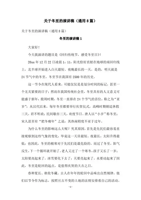关于冬至的演讲稿(通用8篇)