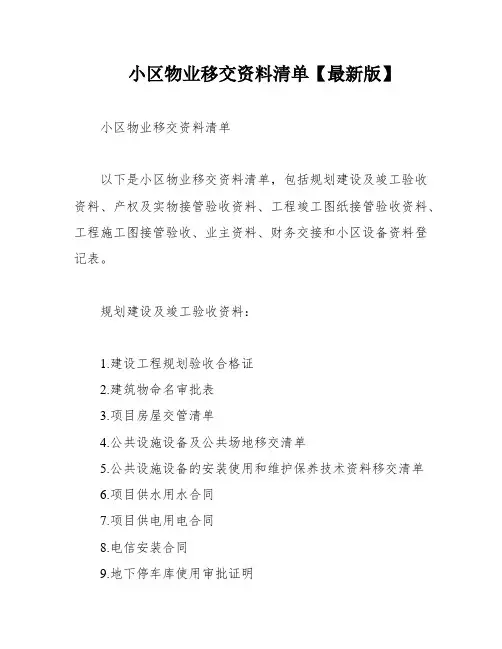 小区物业移交资料清单【最新版】