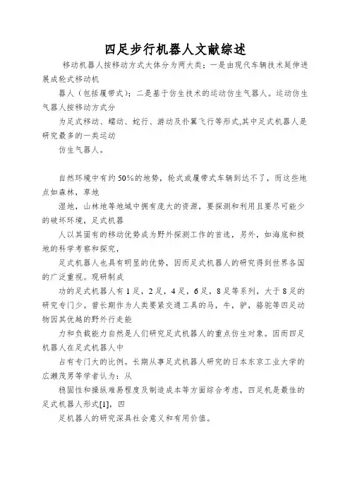 四足步行机器人文献综述