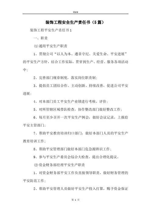 装饰工程安全生产责任书(5篇)
