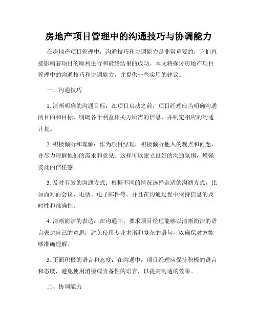 房地产项目管理中的沟通技巧与协调能力