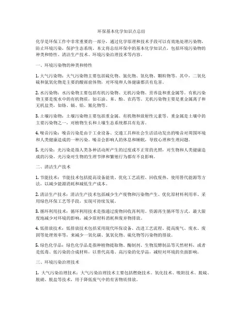 环保基本化学知识点总结