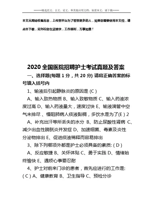 2020全国医院招聘护士考试真题及答案