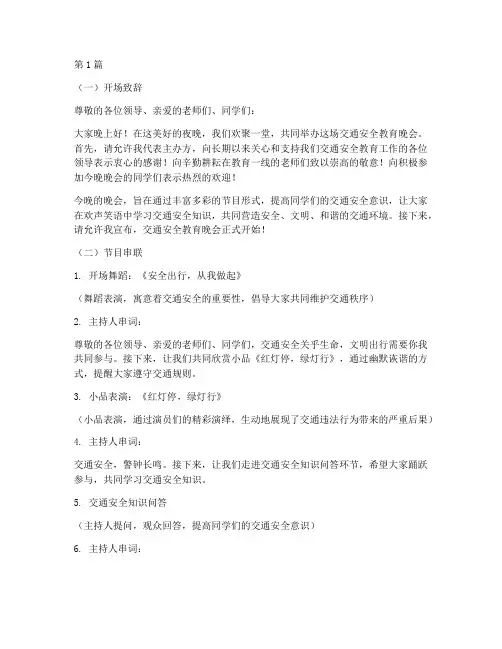 交通安全教育晚会串词(3篇)
