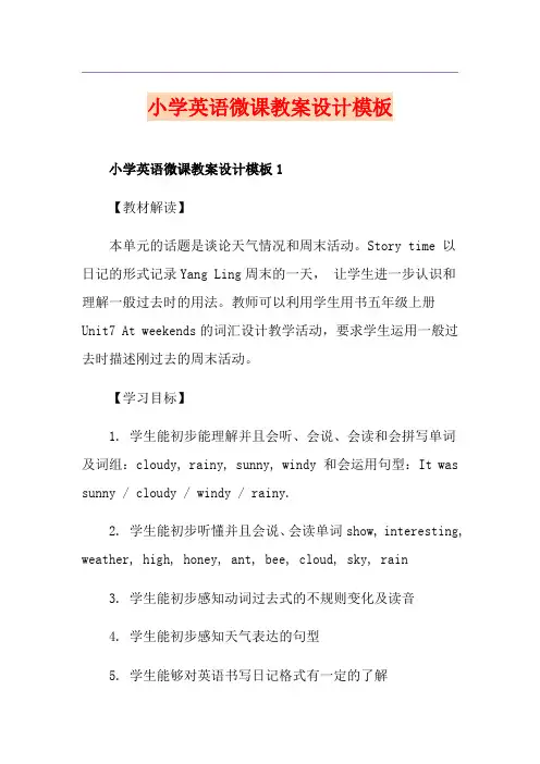 小学英语微课教案设计模板